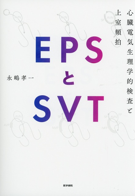 EPSとSVT 心臓電気生理学的検査と上室頻拍