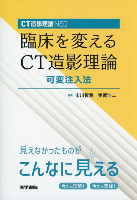 CT造影理論NEO　臨床を変えるCT造影理論　可変注入法