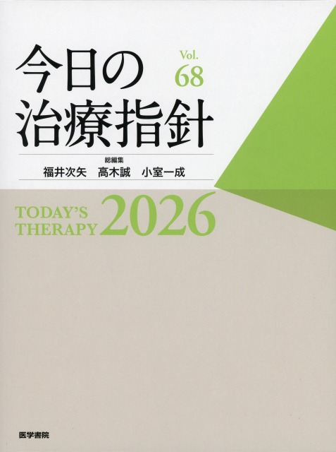 今日の治療指針 2026年版　デスク判
