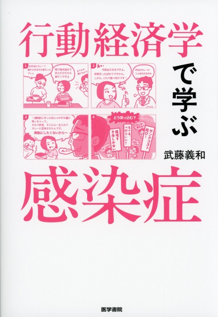 行動経済学で学ぶ感染症