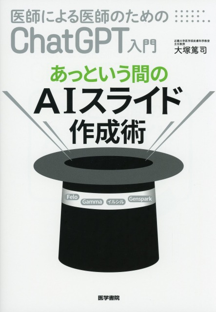 医師による医師のためのChatGPT入門 あっという間のAIスライド作成術