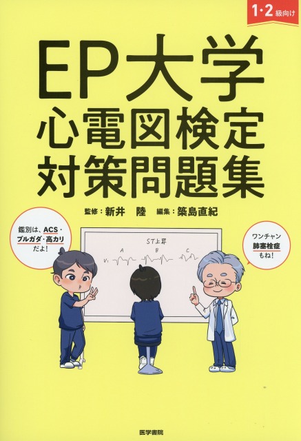 EP大学　心電図検定対策問題集