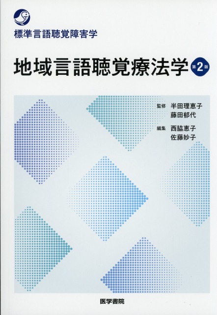 標準言語聴覚障害学　地域言語聴覚療法学　第2版