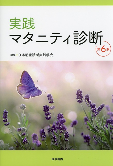 実践 マタニティ診断　第6版