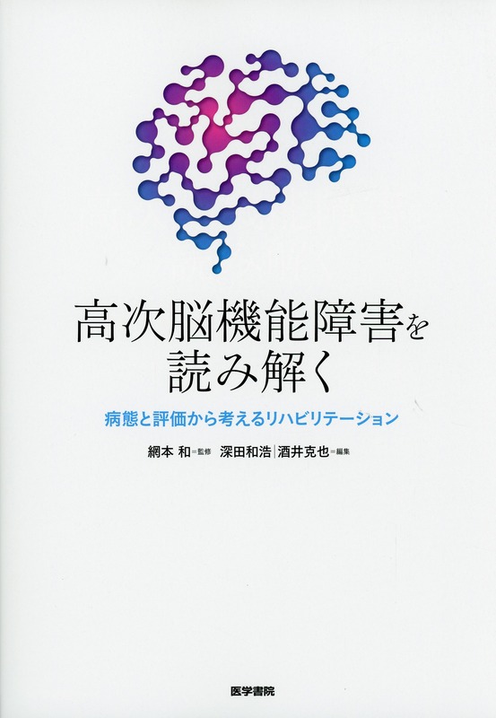 高次脳機能障害を読み解く　病態と評価から考えるリハビリテーション