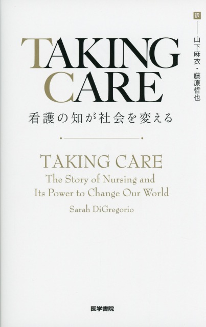 TAKING CARE　看護の知が社会を変える