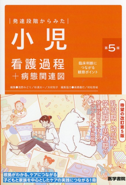 発達段階からみた 小児看護過程＋病態関連図　第5版 臨床判断につながる観察ポイント