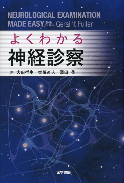 よくわかる神経診察