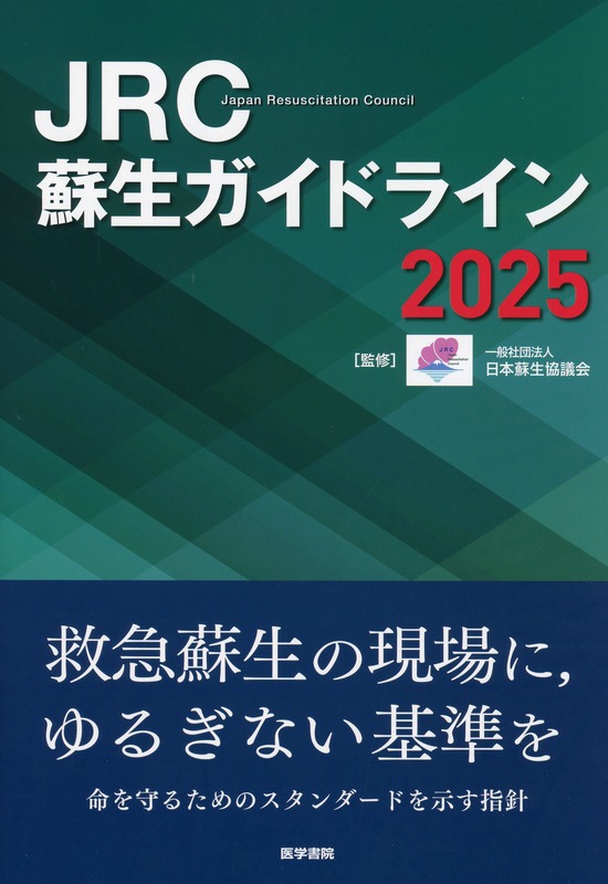 JRC蘇生ガイドライン　2025