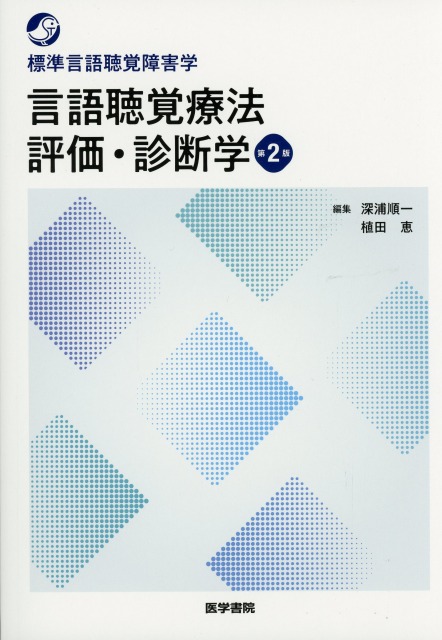 標準言語聴覚障害学　言語聴覚療法　評価・診断学　第2版