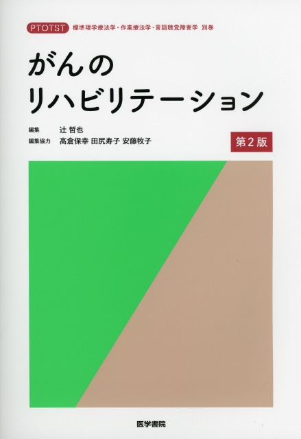 がんのリハビリテーション　第2版