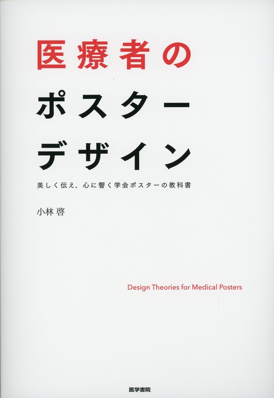 医療者のポスターデザイン