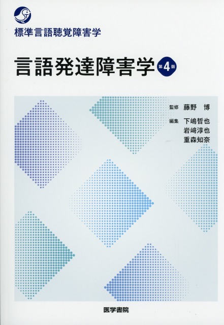 標準言語聴覚障害学　言語発達障害学　第4版