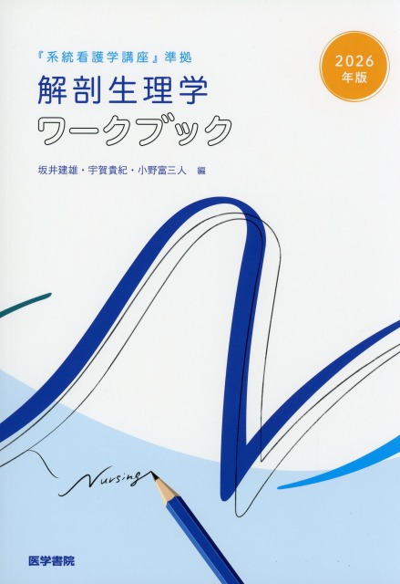 2026年版『系統看護学講座』準拠　解剖生理学ワークブック