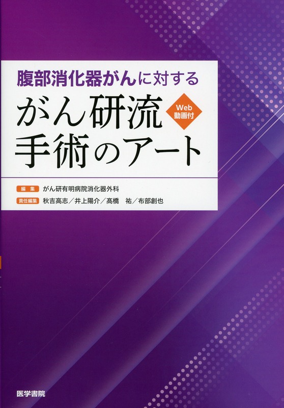 腹部消化器がんに対する　がん研流　手術のアート　［Web動画付］