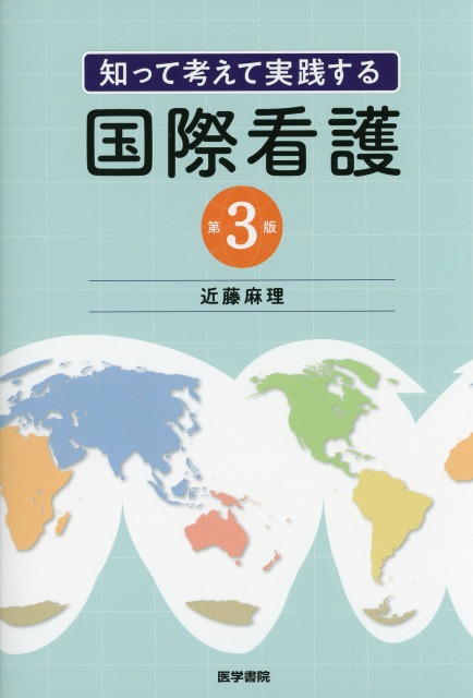 知って考えて実践する　国際看護　第3版