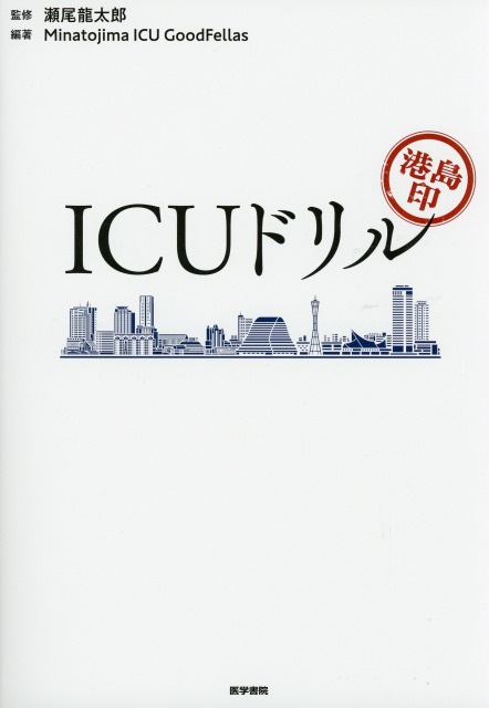 港島印　ICUドリル