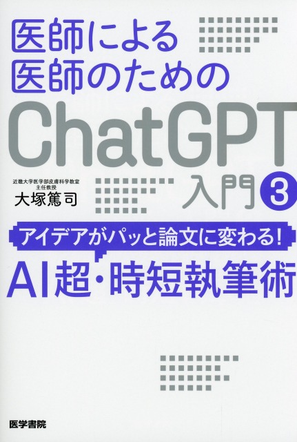 医師による医師のためのChatGPT入門 3 アイデアがパッと論文に変わる！AI超・時短執筆術