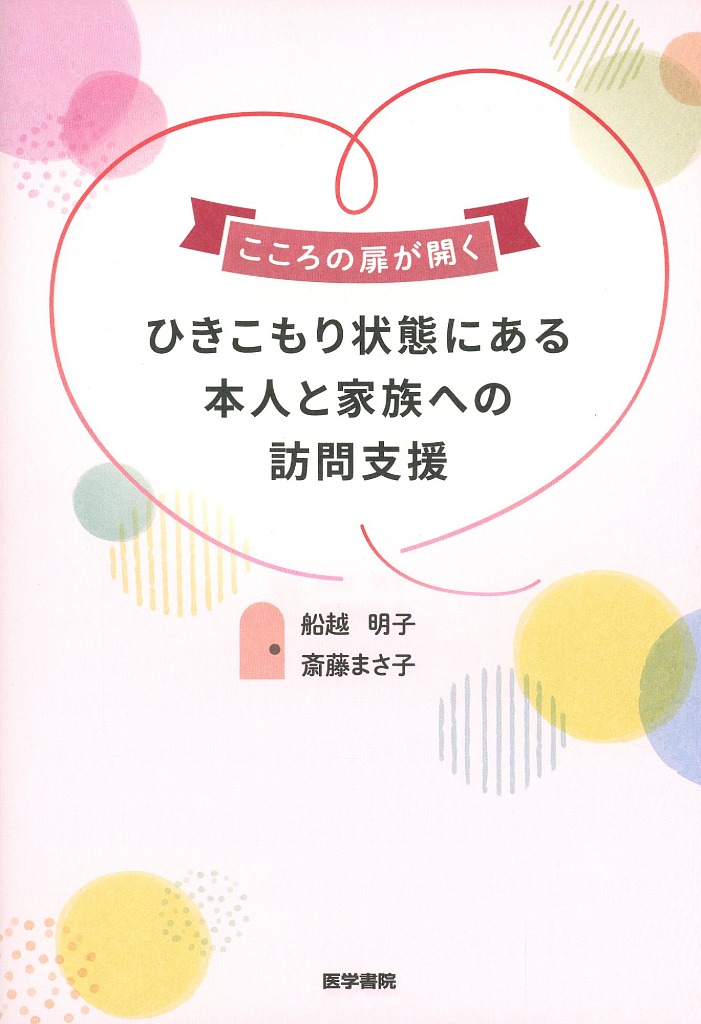 こころの扉が開く　ひきこもり状態にある本人と家族への訪問支援