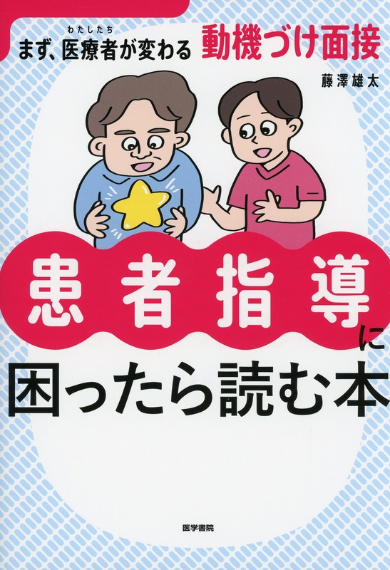 患者指導に困ったら読む本　まず、医療者（わたしたち）が変わる動機づけ面接