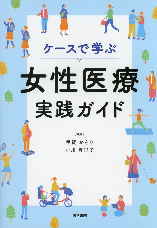ケースで学ぶ女性医療実践ガイド