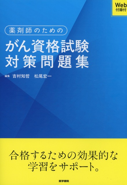 薬剤師のためのがん資格試験対策問題集［Web付録付］