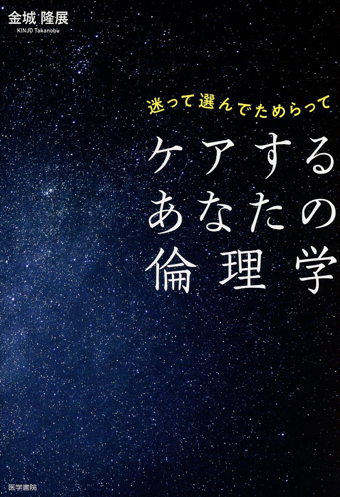 迷って選んでためらって　ケアするあなたの倫理学