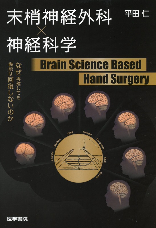 末梢神経外科×神経科学　Brain Science Based Hand Surgery　なぜ再建しても機能は回復しないのか