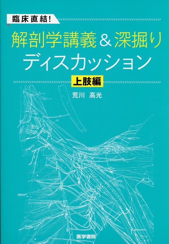 臨床直結！　解剖学講義＆深掘りディスカッション　上肢編