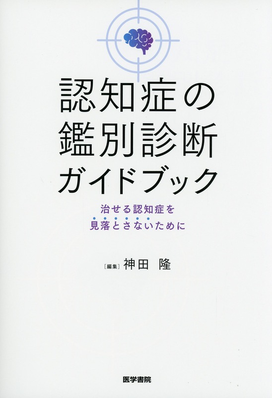 認知症の鑑別診断ガイドブック　治せる認知症を見落とさないために