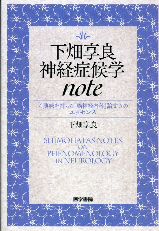 下畑享良　神経症候学note　＜興味を持った「脳神経内科」論文＞のエッセンス