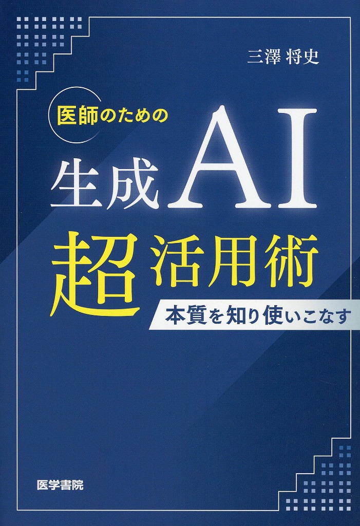 医師のための生成AI超活用術 本質を知り使いこなす