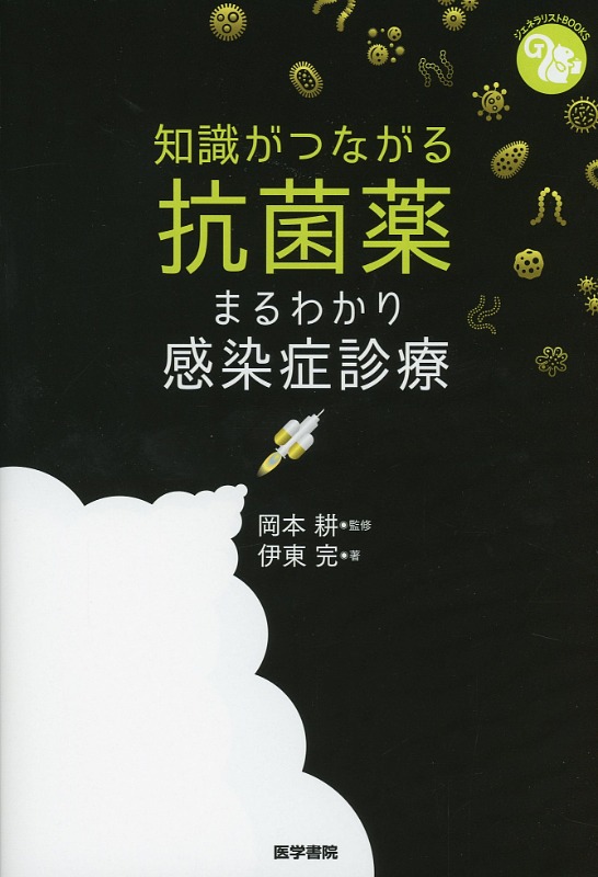 知識がつながる抗菌薬 まるわかり感染症診療