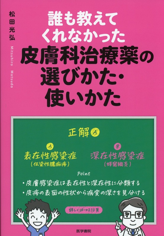 誰も教えてくれなかった皮膚科治療薬の選びかた・使いかた
