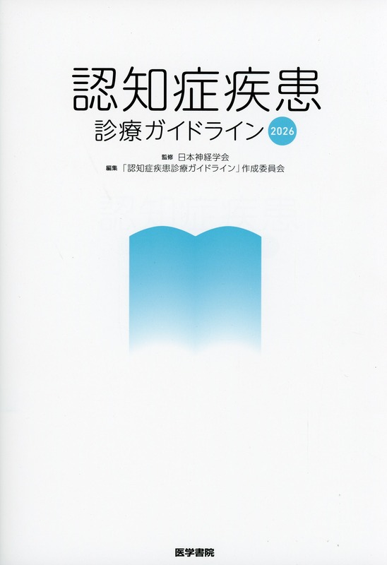 認知症疾患診療ガイドライン2026 医学書専門店 志学書店