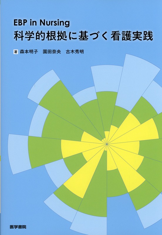EBP in Nursing 科学的根拠に基づく看護実践