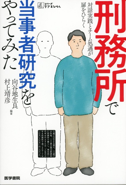 刑務所で当事者研究をやってみた 対話実践とチーム処遇が扉をひらく