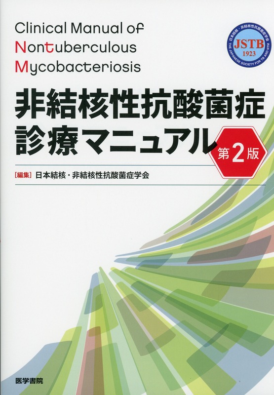 非結核性抗酸菌症診療マニュアル　第2版