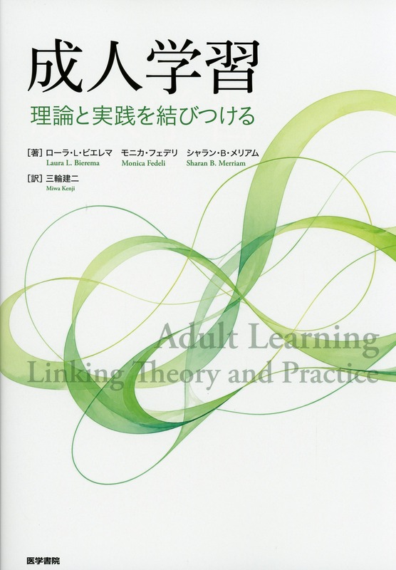 成人学習　理論と実践を結びつける