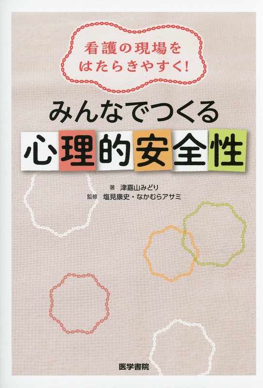 看護の現場をはたらきやすく！ みんなでつくる心理的安全性