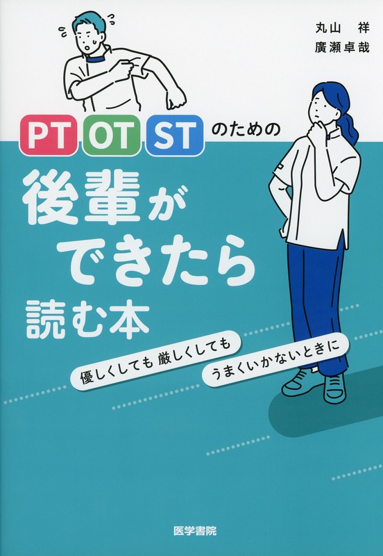 PT・OT・STのための　後輩ができたら読む本