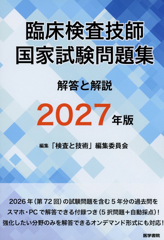 臨床検査技師国家試験問題集 解答と解説 2027年版