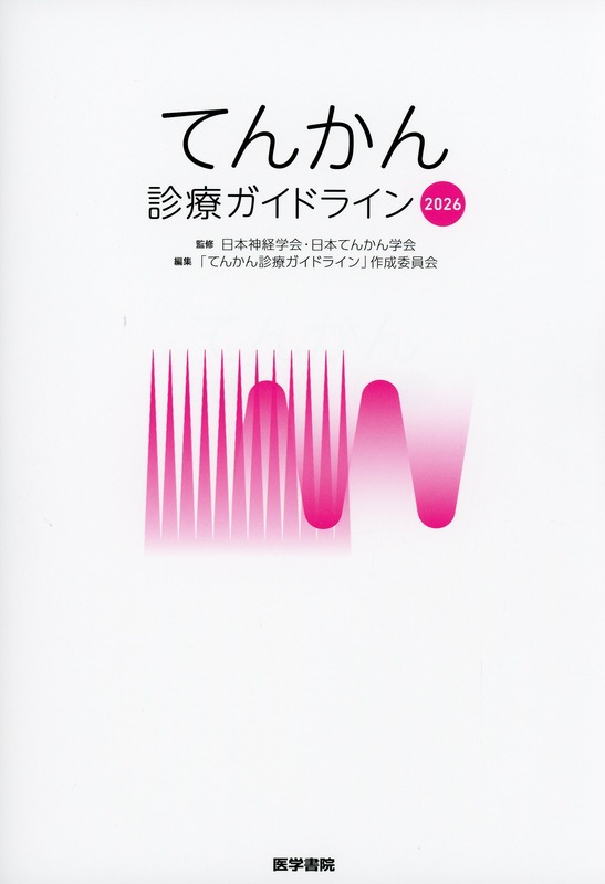 てんかん診療ガイドライン2026