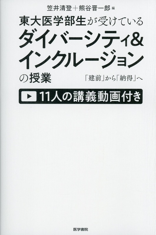 東大医学部生が受けているダイバーシティ＆インクルージョンの授業