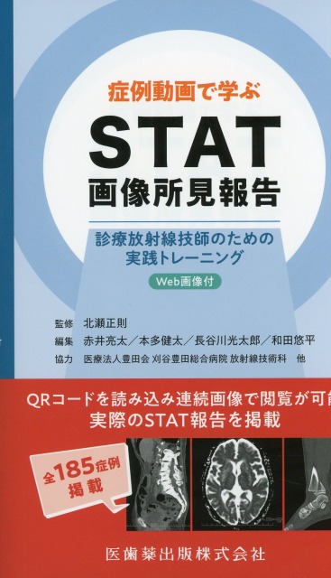 症例動画で学ぶ STAT画像所見報告 診療放射線技師のための実践トレーニング　Web画像付