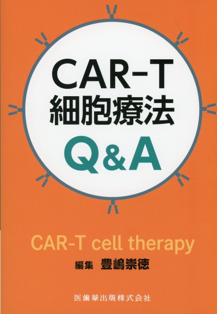 CAR-T細胞療法Q&A