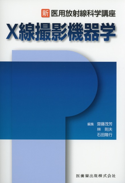 新・医用放射線科学講座　X線撮影機器学