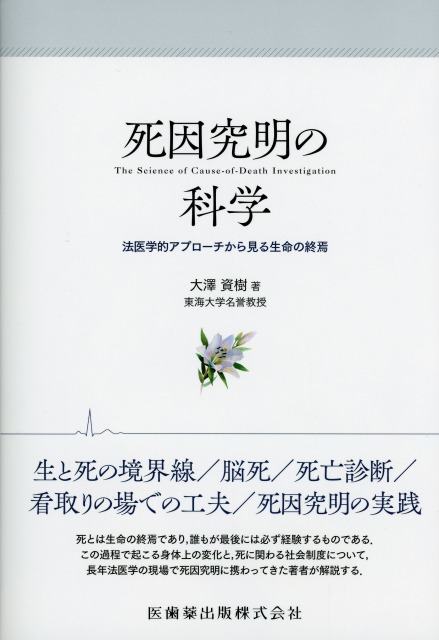 死因究明の科学 法医学的アプローチから見る生命の終焉