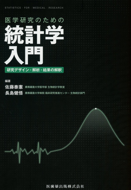 医学研究のための統計学入門　研究デザイン・解析・結果の解釈