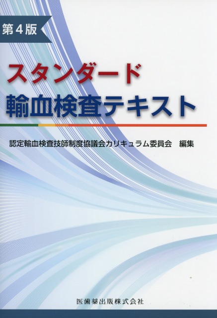 スタンダード輸血検査テキスト　第4版